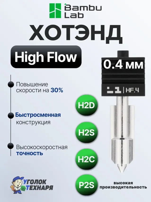 Bambu Lab Хотэнд High Flow, ориг., FAH030 (FAH063) , для 3д принтеров серии H2 и P2, диаметр 0.4 мм.