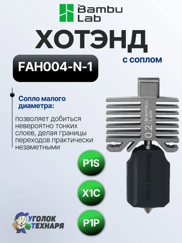 Bambu Lab Хотэнд Stainless Steel, FAH004-N-1, для 3д принтеров P1P, P1S, X1C, диаметр 0.2 мм.