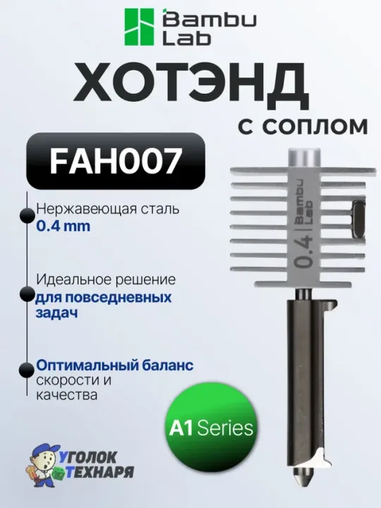 Bambu Lab Хотэнд с соплом из нержавеющей стали 0.4 мм., FAH007, ориг., для 3д принтеров серии A1