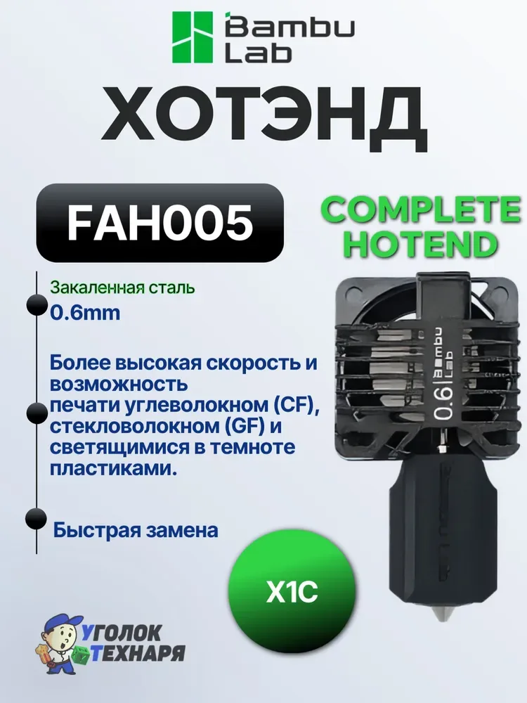 Bambu Lab Хотэнд в сборе с соплом Hardened Steel, ориг., FAH005, для 3д принтерa X1C, диаметр 0.6 мм.