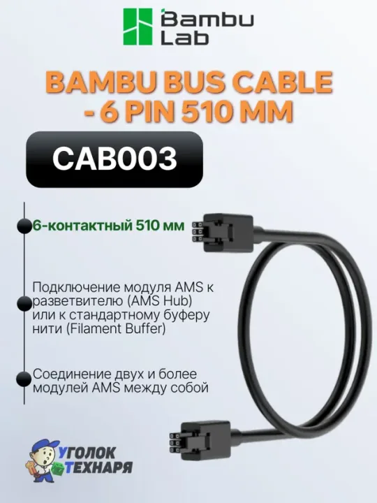 Bambu Lab Bus Cable 6-pin Кабель 6контактный (CAB003)