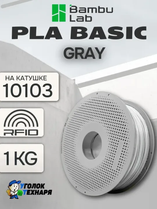 PLA Basic Bambu Lab 10103 Gray , с катушкой