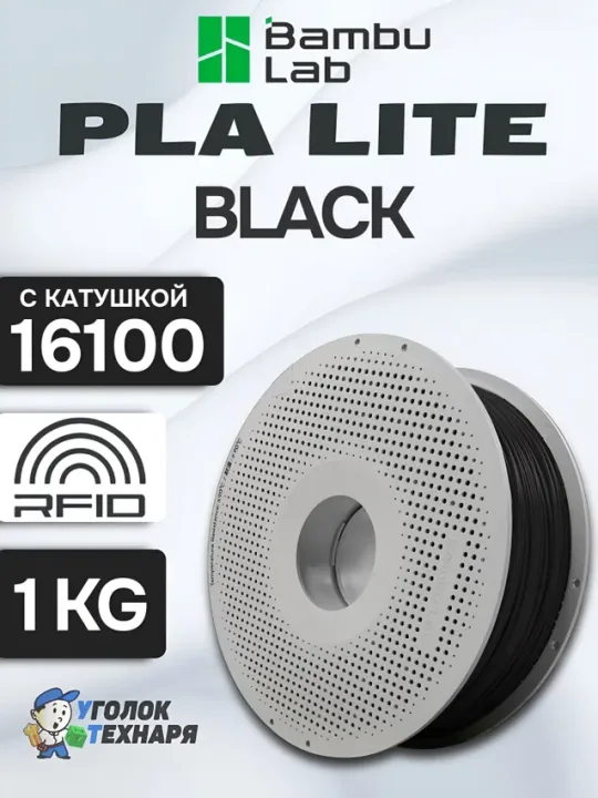 PLA Lite Bambu Lab 16100 BLACK , c катушкой