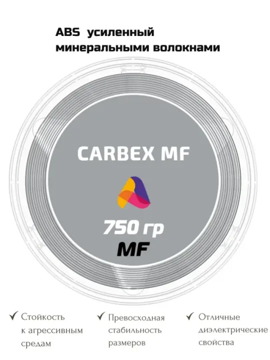 Пластик для 3д печати CARBEX MF ABS минералонаполненный, серый